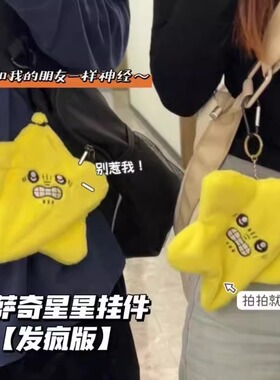 chiikawa暴躁星星挂件会动的吉伊卡哇钥匙扣毛绒玩偶送礼物治愈