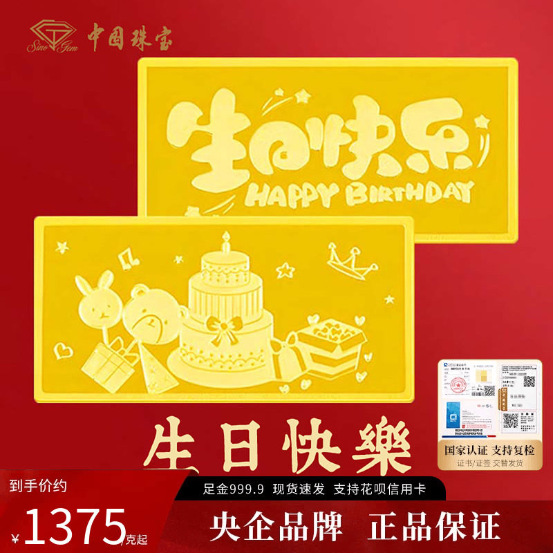 中国珠宝足金9999生日快乐金砂足金1g金片金条纯金投资送女友礼物