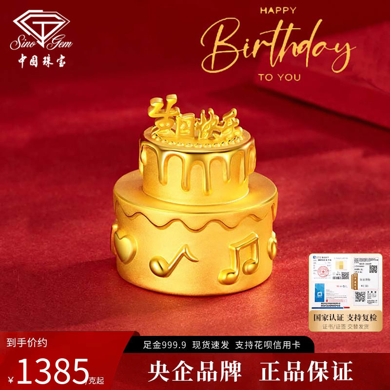 中国珠宝生日蛋糕黄金足金摆件1g生日快乐收藏投资金条生日送礼物