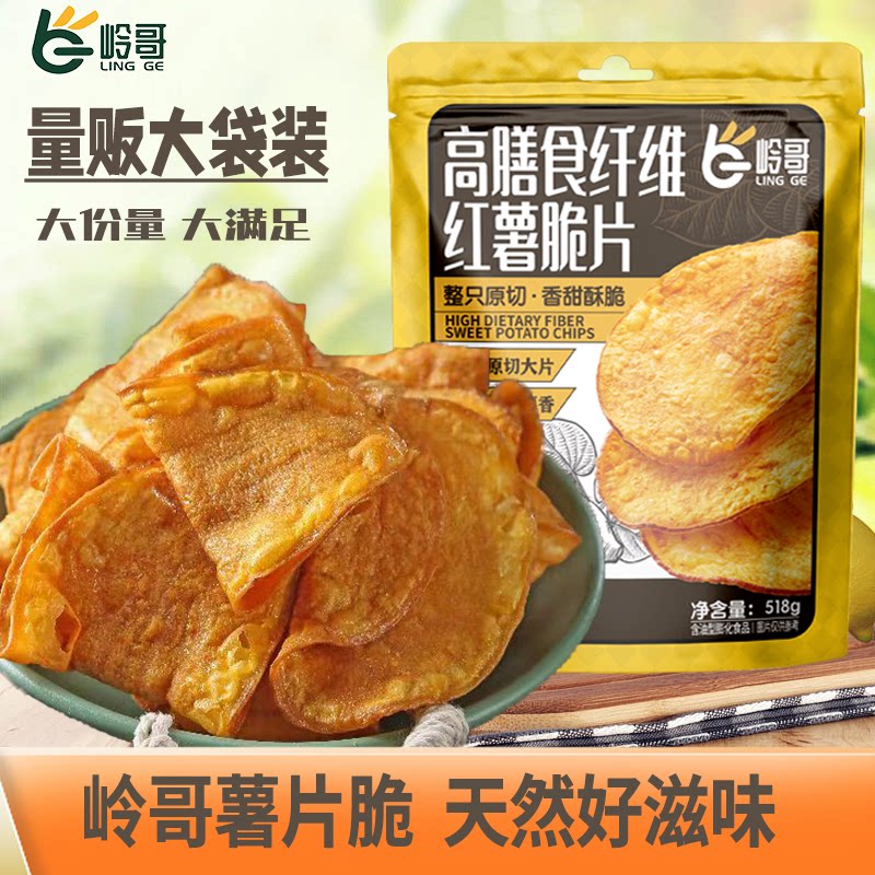 【超一斤】岭哥地瓜片518g田园红薯脆片香酥脆解馋休闲零食大包装