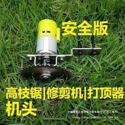 12V24V电动绿化树果树高枝锯高枝剪修枝修剪打顶机桂花修剪机头