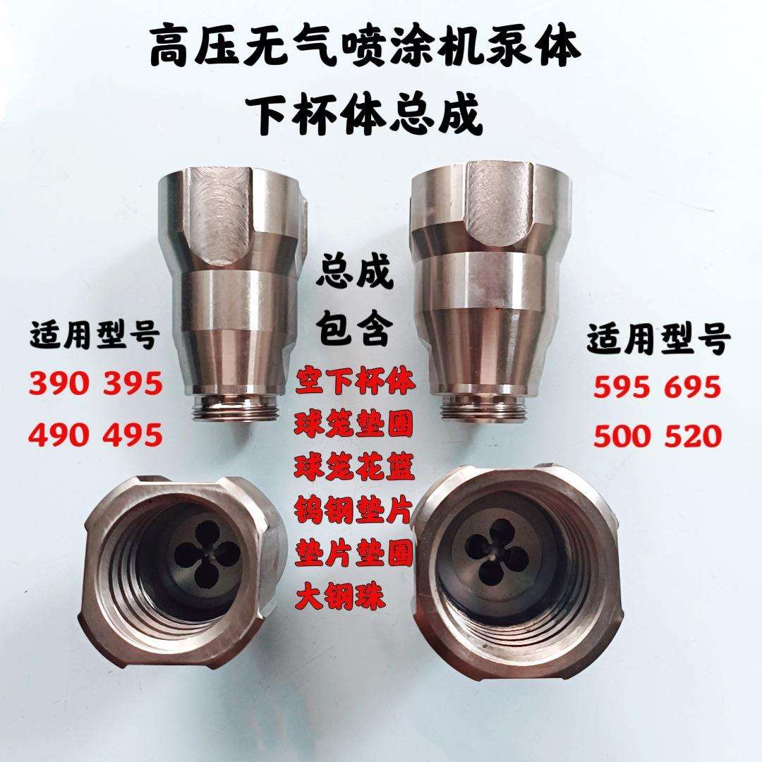 固涂宝立润天匠高压喷涂机395 495 595 695下杯体总成 下泵体配件