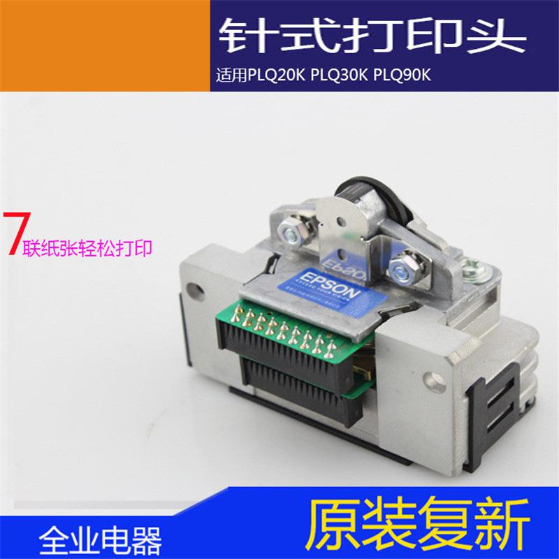 原装复新PLQ20K PLQ30K 办公室针式打印头 打印机配件生产