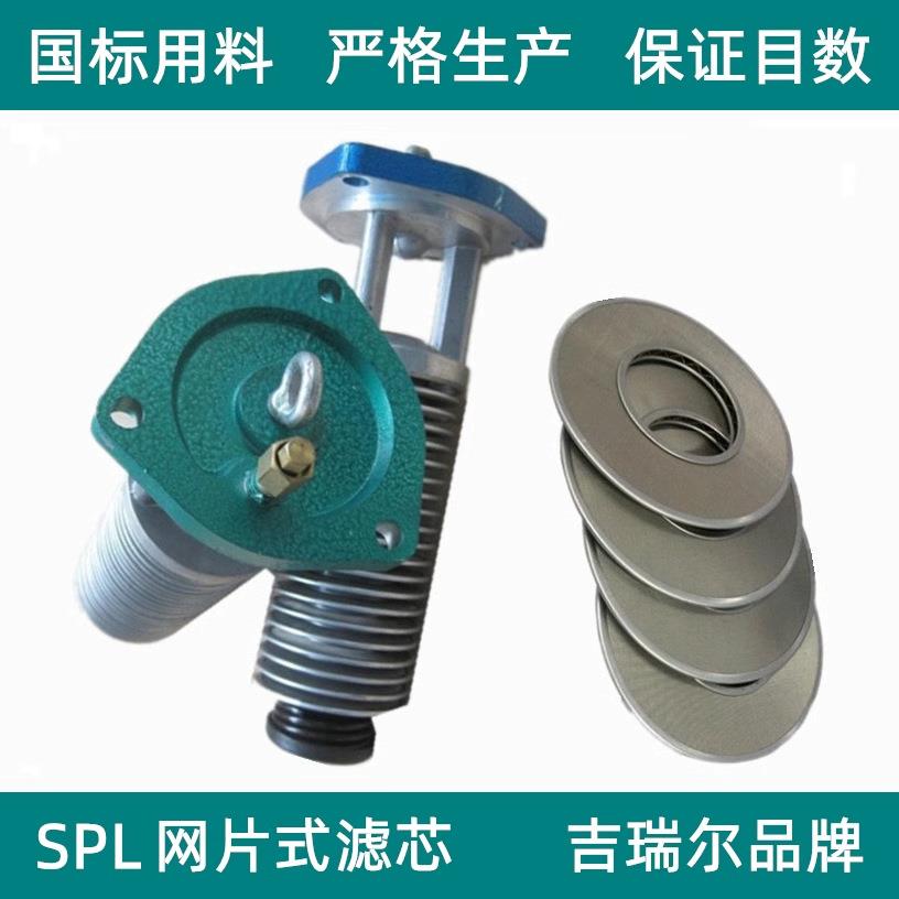 SPL-15C/SPL-25C/SPL-32C/SPL-40C/SPL-50X网片式油过滤器滤芯