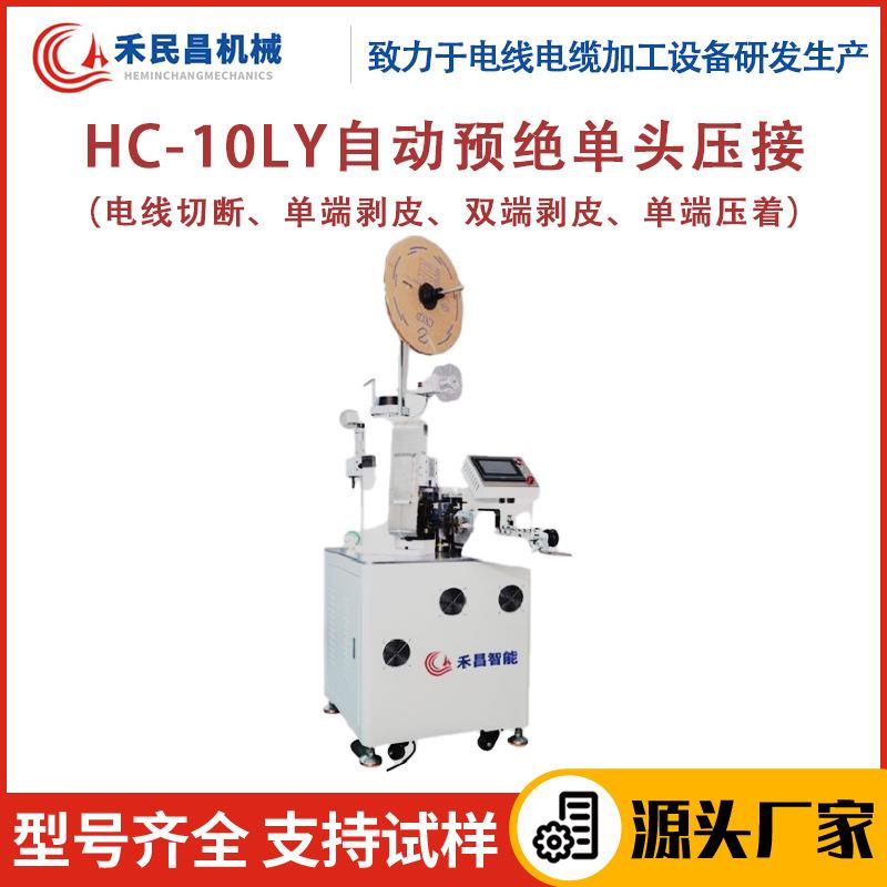 HC-10LY自动预绝单头压接机网线电源线剥皮扭线压端子一体机 禾昌