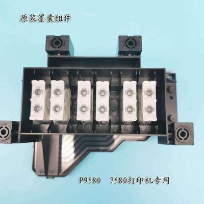 P7580打印机喷头 墨囊组件P9580墨囊组件 供墨组件