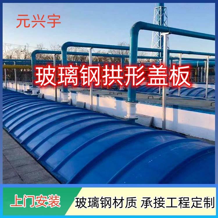 玻璃钢污水池拱形盖板 密封防腐防水弧形水池废气集气罩除臭盖板
