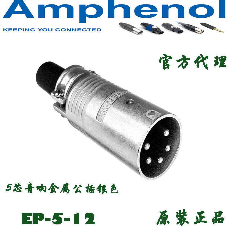 AMPHENOL安费诺线阵音响D&B EV2专用五芯音箱公插头连接器EP-5-12