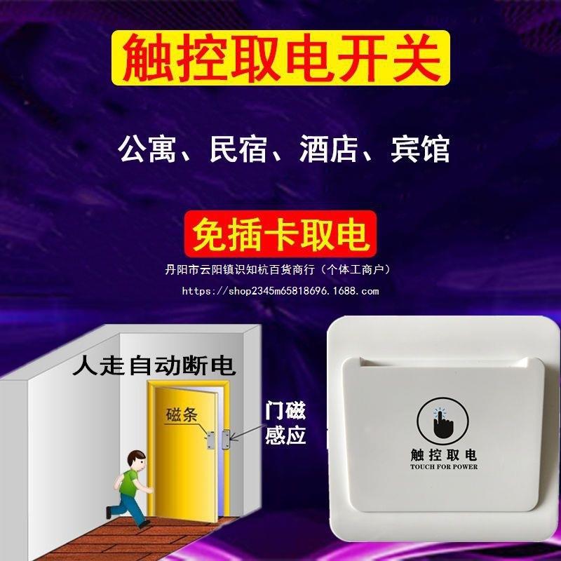 触控免插卡取电开关与门磁联动智慧酒店公寓宾馆民宿带延时无卡化