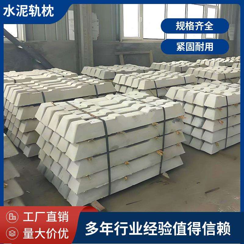 水泥轨枕U型环式混凝土轨枕螺栓压板式水泥枕新II型水泥轨枕