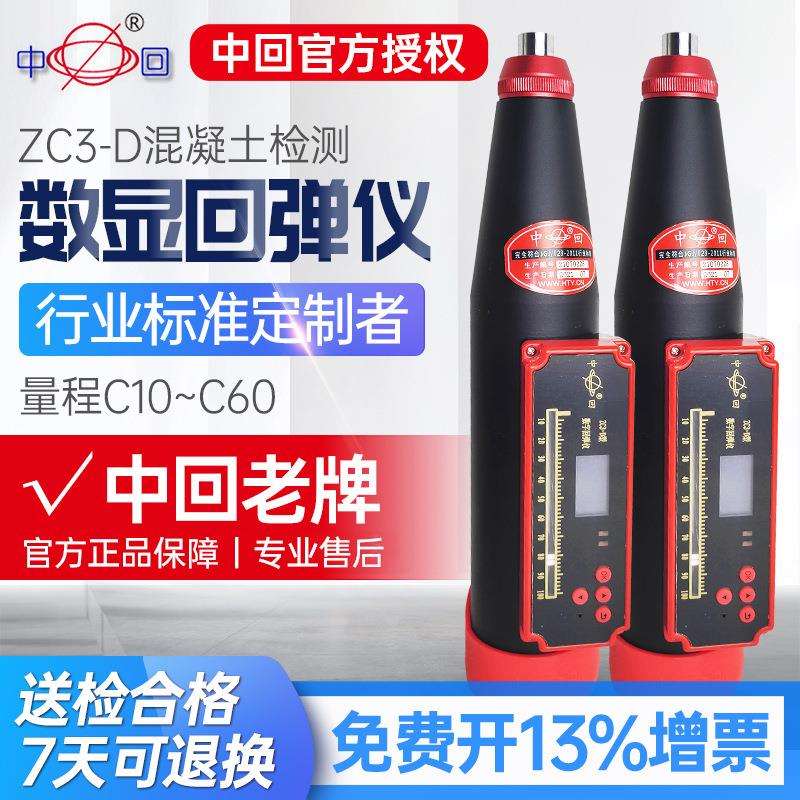 中回乐陵一体数显回弹仪ZC3-D液晶屏显一体式回弹仪混凝土回弹仪