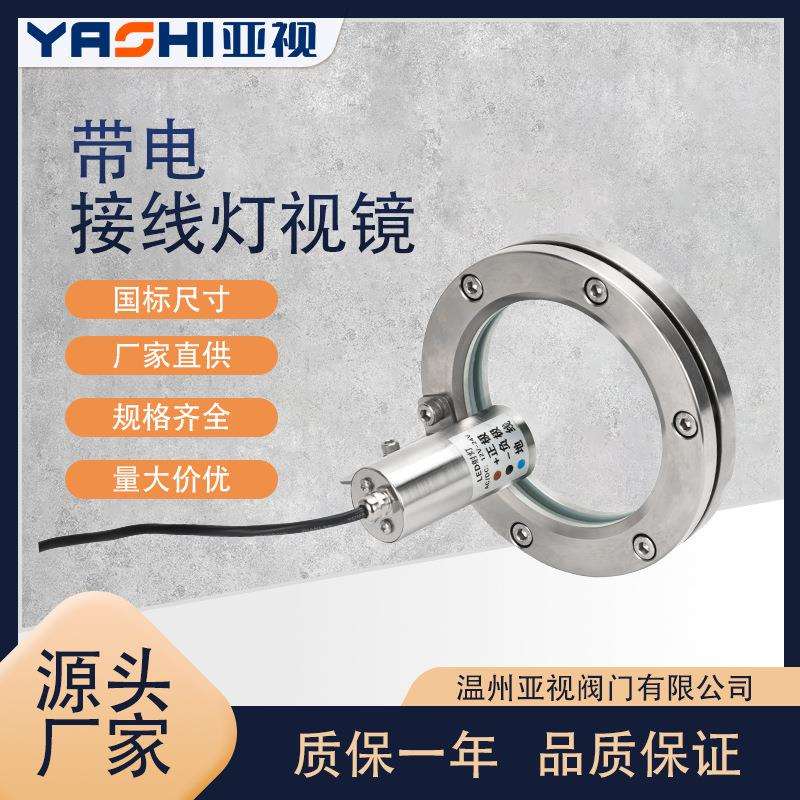 亚视304不锈钢带灯视镜带灯焊接观察视窗带LED手电筒24V伏灯