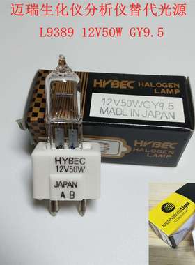替代迈瑞卤素灯ITL L9389 12V50W GY9.5生化仪灯BS200BS300BS400