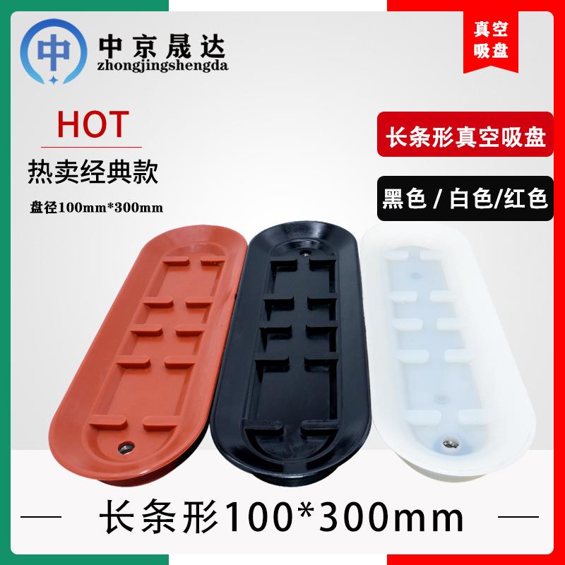 长条形真空吸盘 方形 椭圆形 工业机械手气动配件100*300 70*170