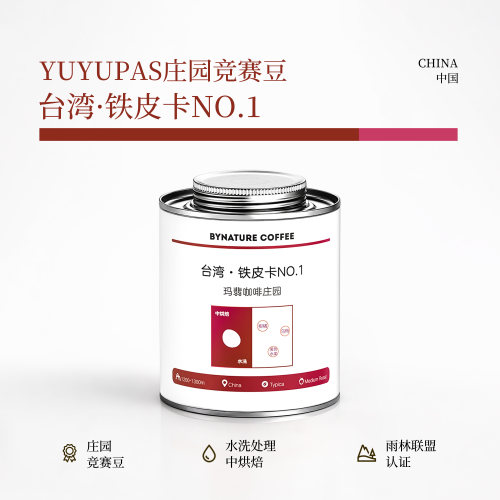 台湾竞赛级·水洗铁皮卡咖啡豆
