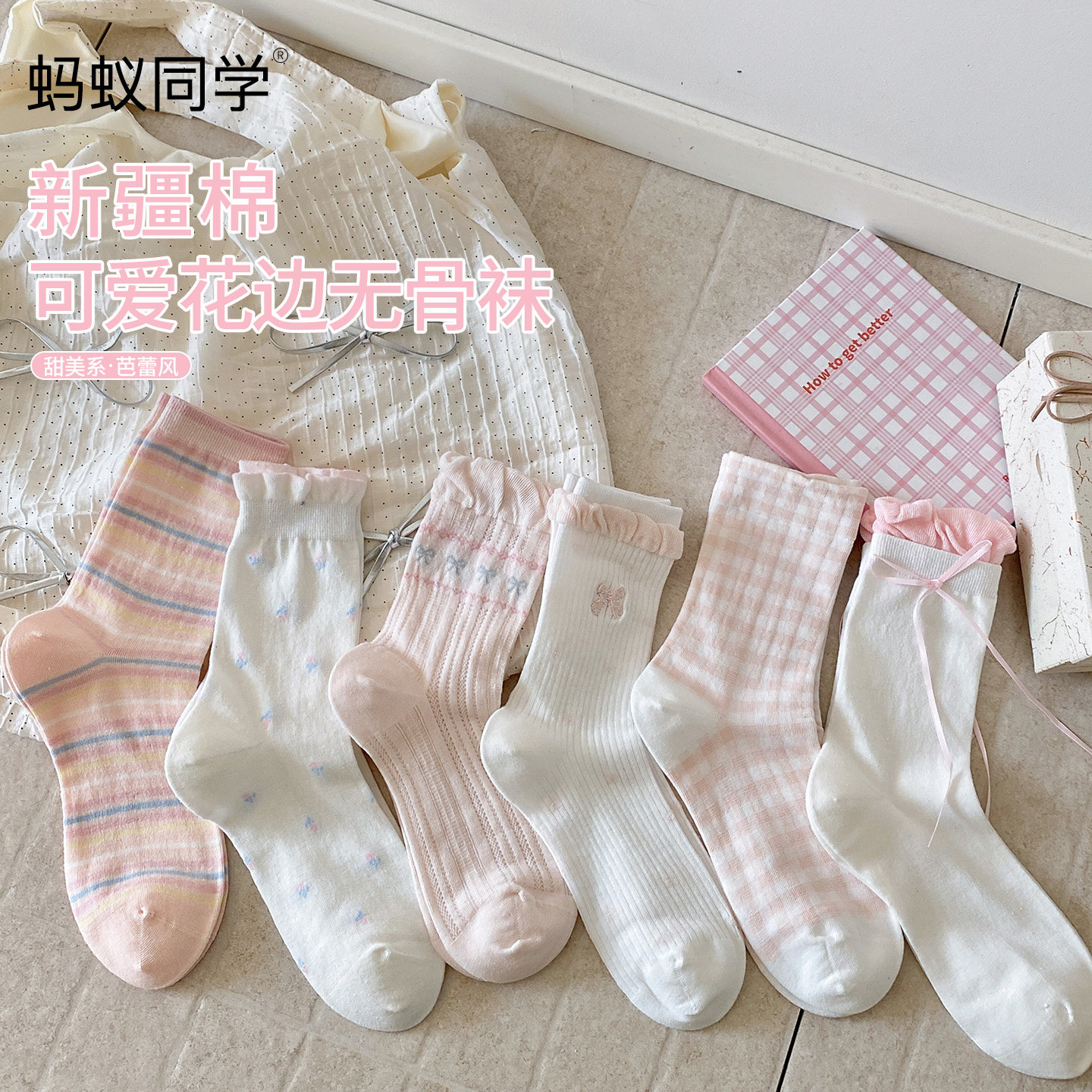 蚂蚁同学粉色组抗起球无骨中筒袜