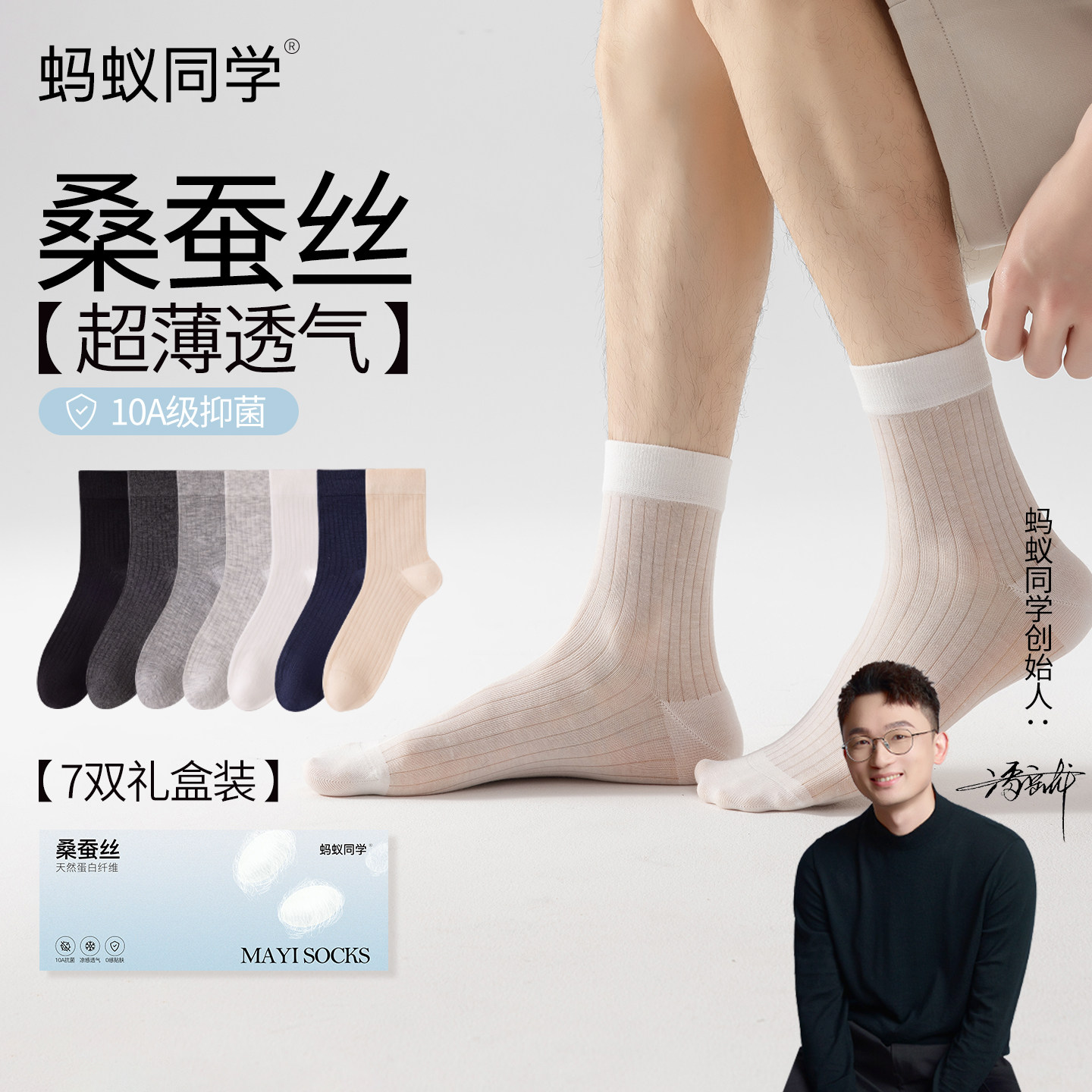 蚂蚁同学【超薄桑蚕丝】礼盒装10A抗菌中短筒防臭无骨袜男女薄款