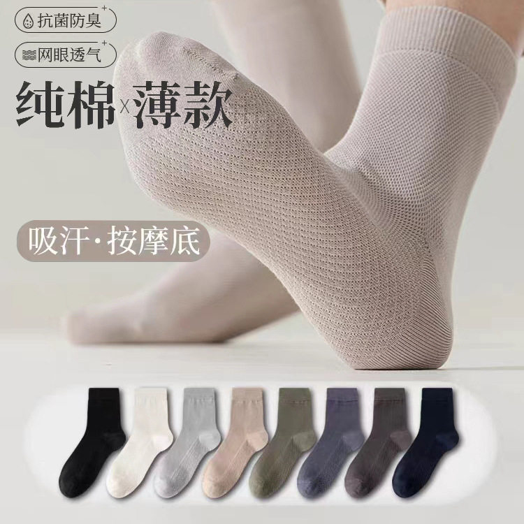 纯棉无骨袜夏季网眼薄款透气中筒棉袜吸汗按摩底运动休闲男士长袜
