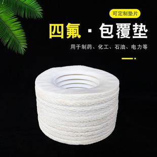 厂家密封件密封四氟法兰垫现货供应四氟石棉包覆垫四氟包垫