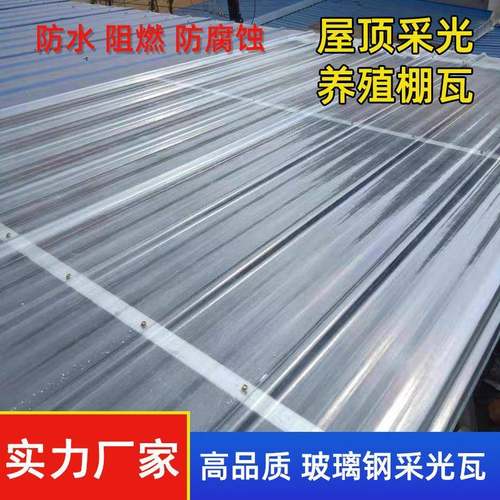 FRP840型瓦片透明阳光板防腐阻燃采光棚顶瓦雨棚玻璃钢瓦