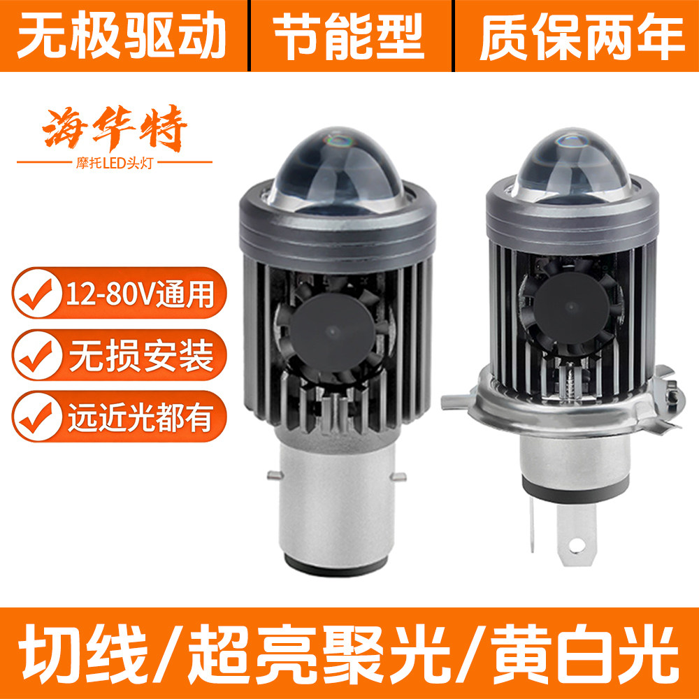 海华特电动车灯摩托车led大灯泡超亮改装内置12V双爪三爪H4强光灯