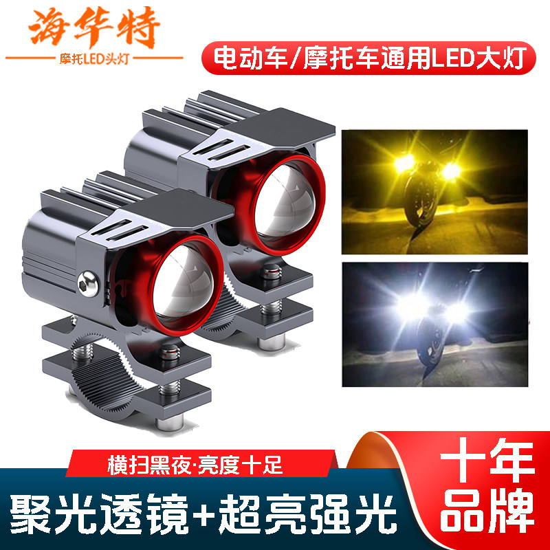 海华特电动车灯摩托车led灯泡三轮车电瓶车改装外置超亮透镜射灯