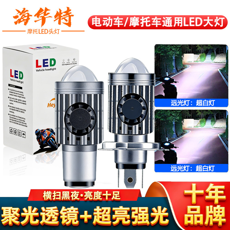 海华特 正品摩托车大灯LED灯泡远近光超亮100W电动车射灯前大灯泡