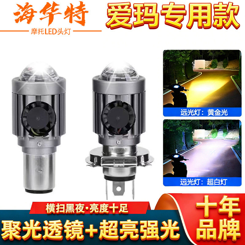 海华特摩托车电动车led大灯超亮前大灯带透镜远近光一体强光通用