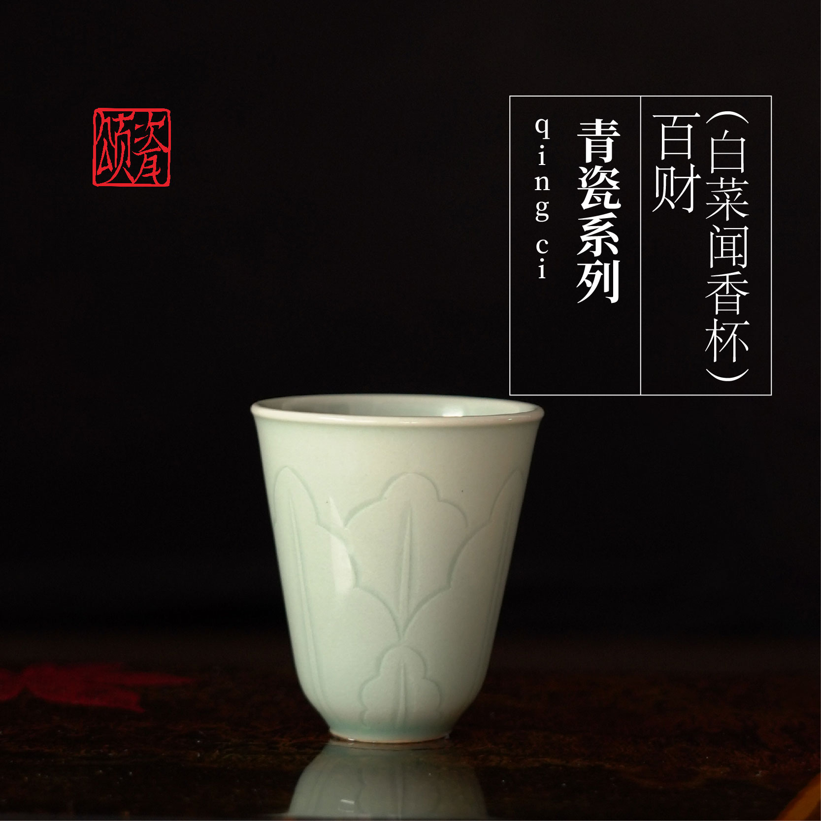 【颂瓷】云梦处青瓷系列百财刻绘白菜闻香杯天青色主人品茗杯