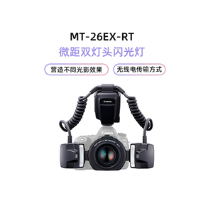 佳能（Canon）闪光灯 MT-26EX-RT微距双灯头闪光灯