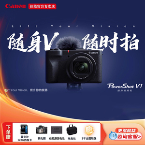 【24期免息】佳能PowerShot V1数码相机vlog直播旅游摄像4K视频