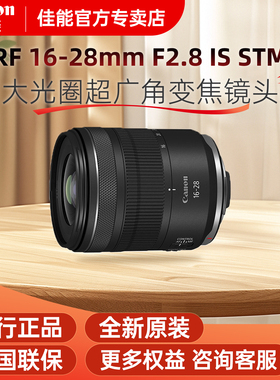 佳能RF16-28mm F2.8 IS STM微单相机镜头标准变焦大光圈人像