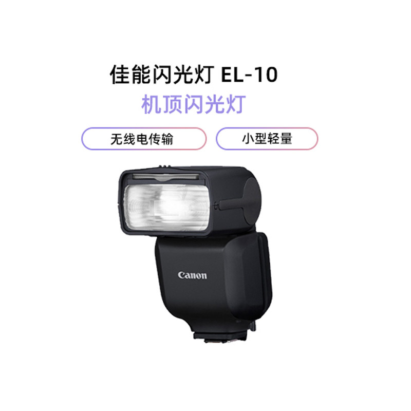 佳能（Canon）闪光灯 SPEEDLITE EL-10 支持机型EOS R3 EOS R6 Mark ll EOS R8 EOS R7 EOS R10 EOS R50