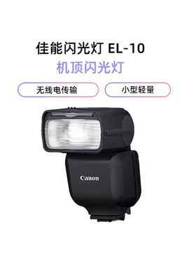 佳能（Canon）闪光灯 SPEEDLITE EL-10 支持机型EOS R3 EOS R6 Mark ll EOS R8 EOS R7 EOS R10 EOS R50