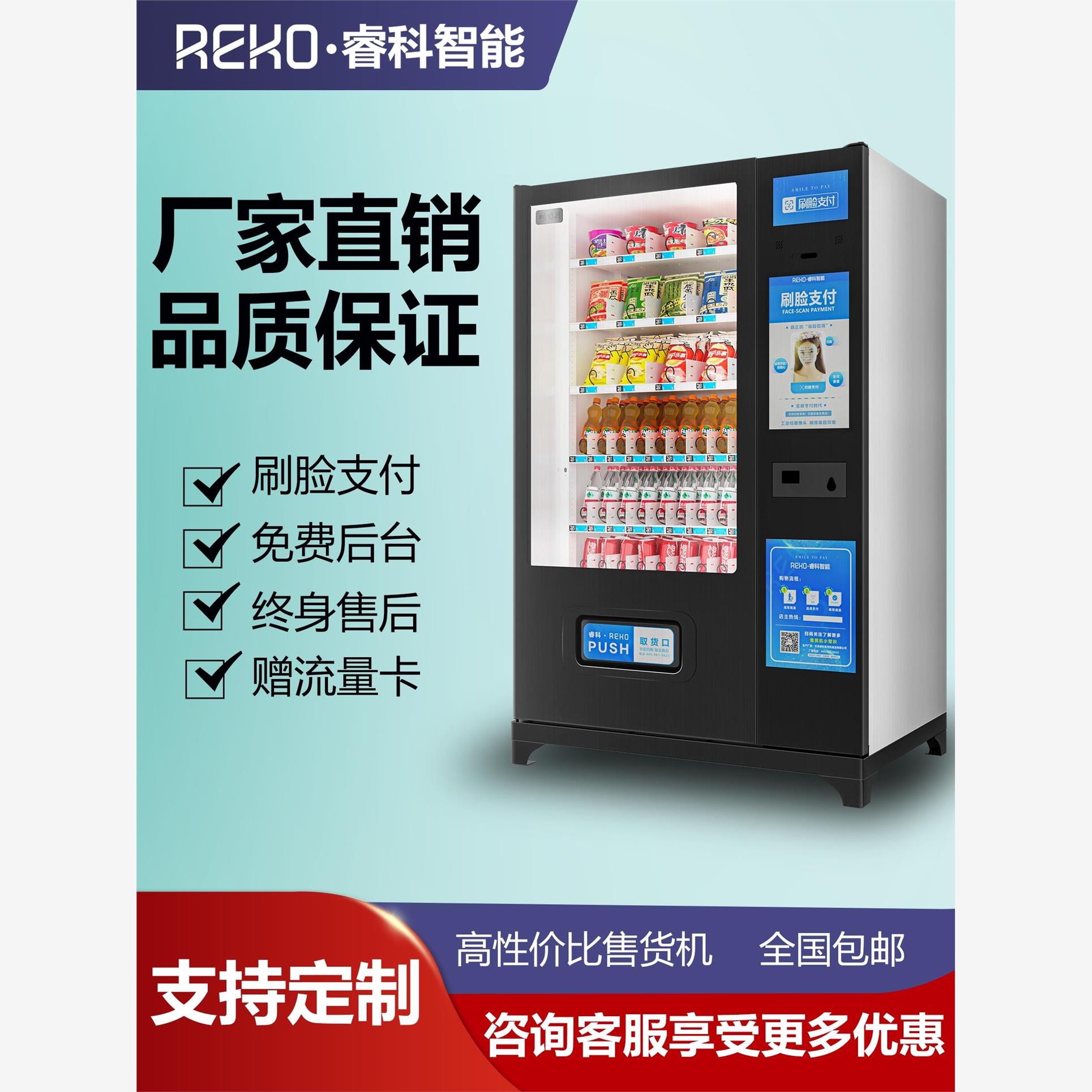 睿科自动售货机饮料贩卖