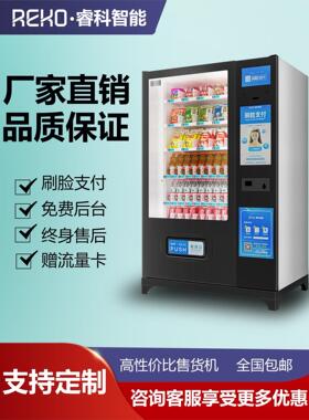 睿科自动售货机饮料贩卖机24小时无人自助智能饮料机零食售卖机