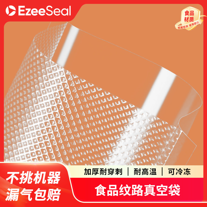 EzeeSeal食品专用真空袋网纹加厚家用包装封口保鲜密封袋可冷冻,厨房电器,食品保鲜真空机,淘宝优惠券,粉丝福利购,淘宝优惠卷