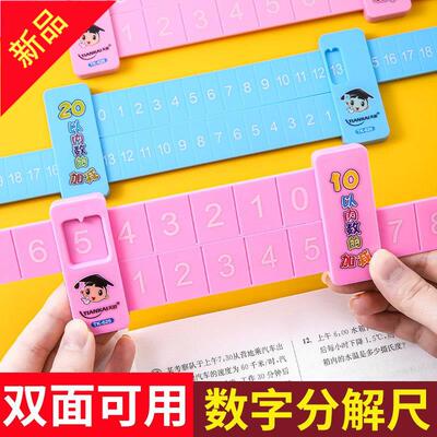 儿童数字分解尺双面幼儿园小学数学10以内20以内加减法算数一年级
