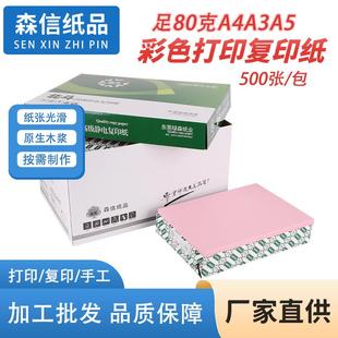 包 粉红浅红色A4A3A5彩色复印纸打印纸80克可做手工折纸厂家500张