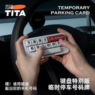 TITA键盘挪车号码 创意隐藏移车卡 牌新款 车载临时停车电话留号个性