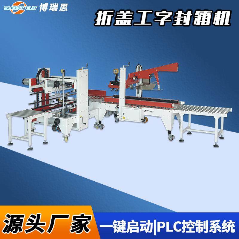 博瑞思食品厂纸箱自动折盖封箱角边工字型封箱现货折盖封箱机,办公设备/耗材/相关服务,封口机,淘宝优惠券,粉丝福利购,淘宝优惠卷