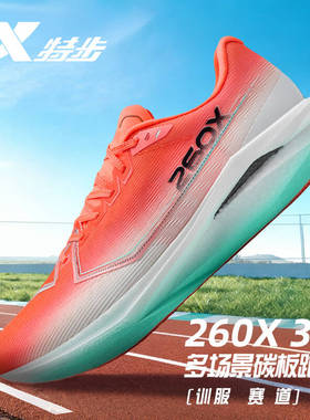特步260X3.0新款男女款跑鞋碳板竞速马拉松跑步鞋缓震透气运动鞋