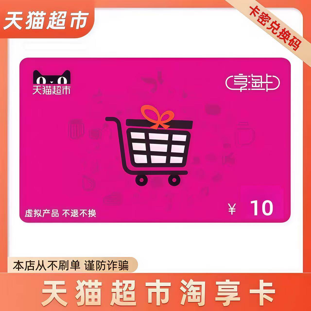 【谨防诈骗】天猫超市淘享卡电子商超卡