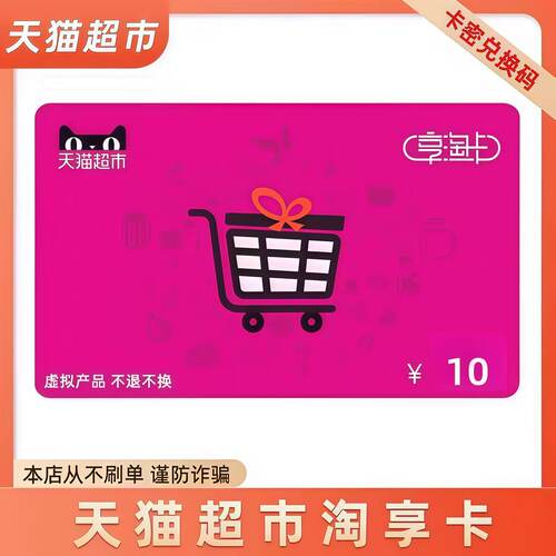 【谨防诈骗】天猫超市淘享卡电子卡密 自动发货