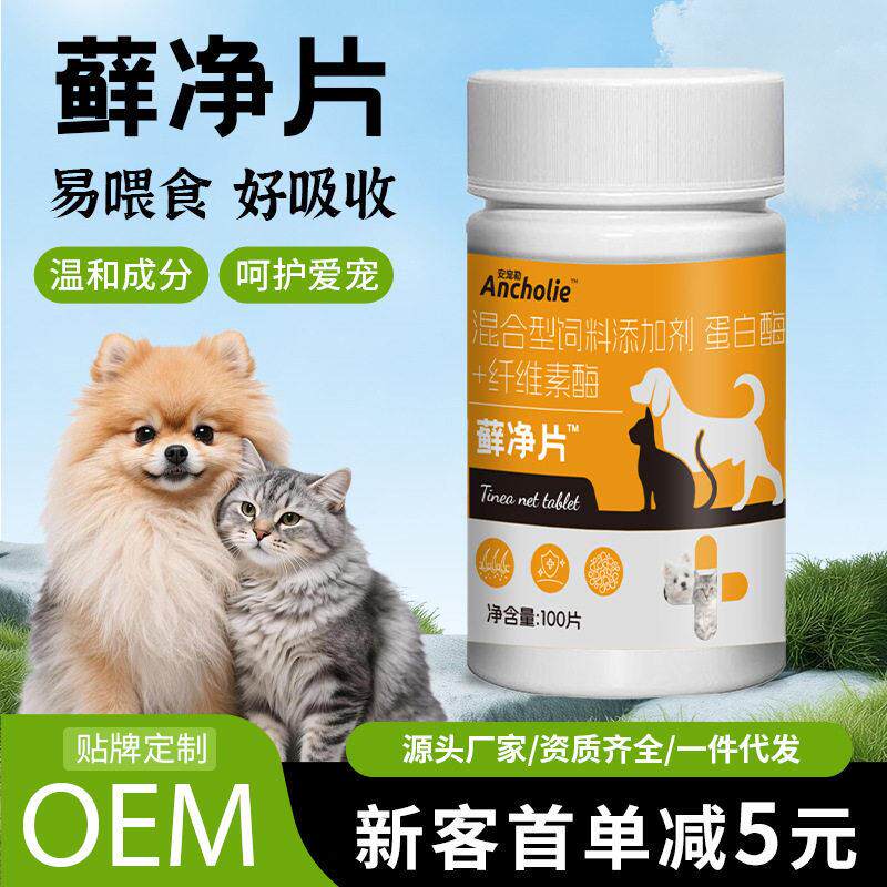 宠物癣净片猫咪狗狗皮肤红肿掉毛宠物皮肤养护片少抓挠藓净片厂家