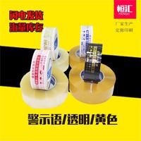 恒匯透明黃色膠帶4.8寬5.5寬透明封口膠布膠帶警示語(yǔ)封箱膠帶