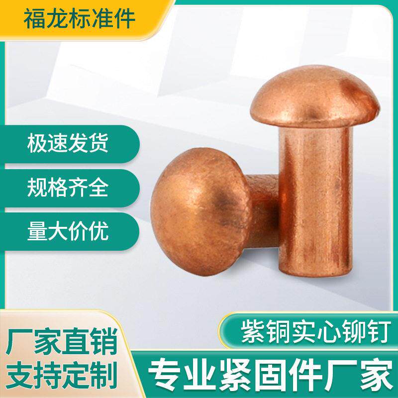 紫铜铆钉半圆头实心纯铜柳丁GB867球头敲击铆接专用厂家现货