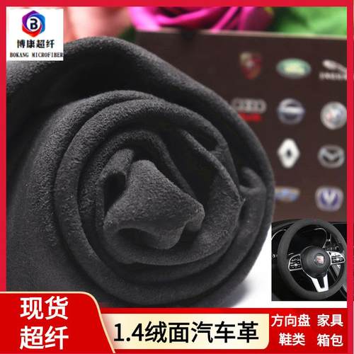 现货1.4绒面汽车革 黑灰色翻毛皮耐磨防滑汽车顶棚方向盘绒面超纤