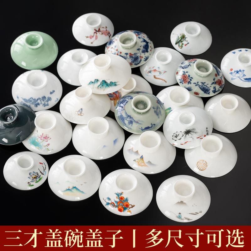 盖碗茶杯单盖子陶瓷三才泡茶碗家用配件功夫茶具零配青花白瓷大号