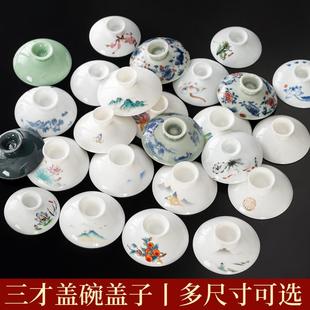 盖碗茶杯单盖子陶瓷三才泡茶碗家用配件功夫茶具零配青花白瓷大号